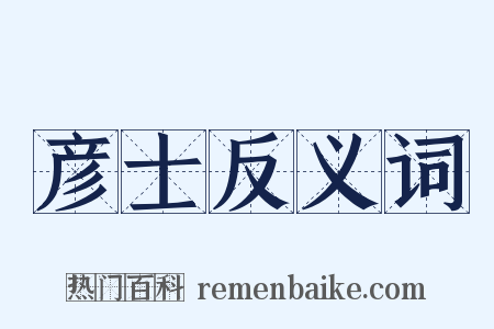 彦士反义词是什么意思的图片